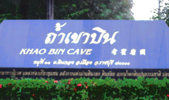 Cover ประสบการณ์แปลกใหม่ ที่ต้องลอง ที่ ถ้ำเขาบิน ราชบุรี...