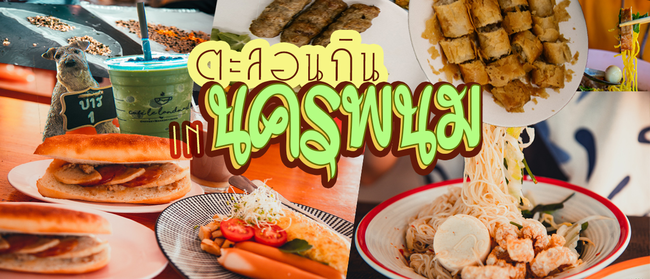 cover ตะลอนกิน in นครพนม