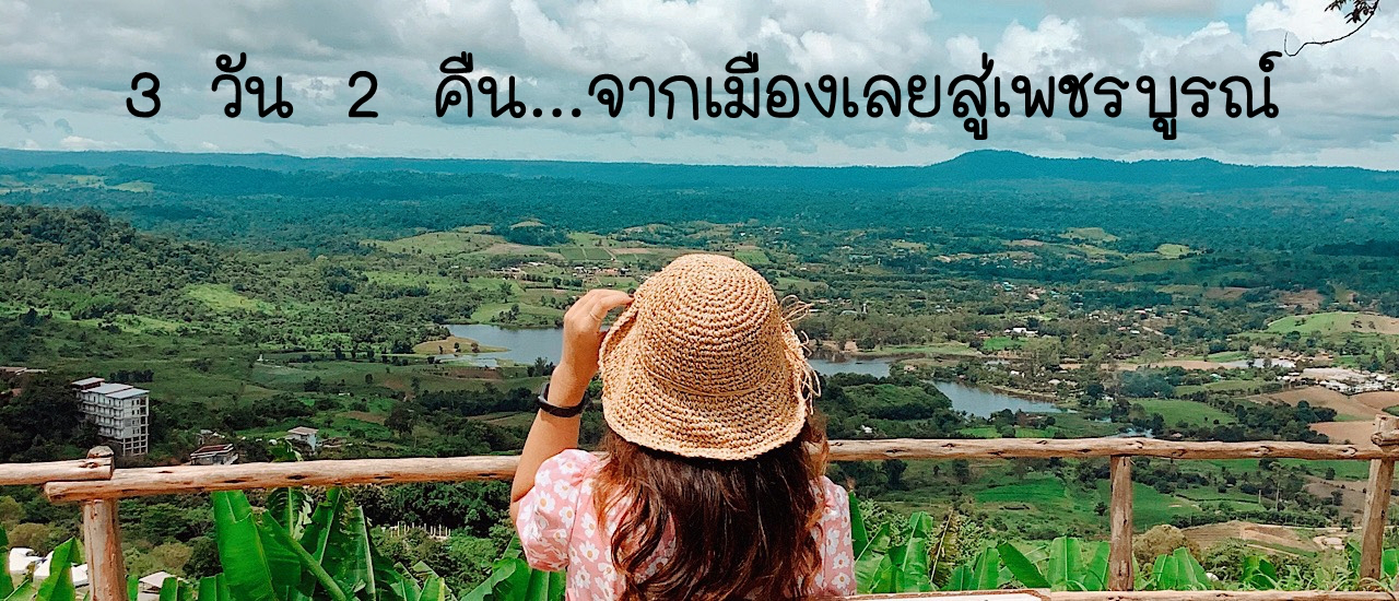 cover 3 วัน 2 คืน... จากเมืองเลยสู่เพชรบูรณ์