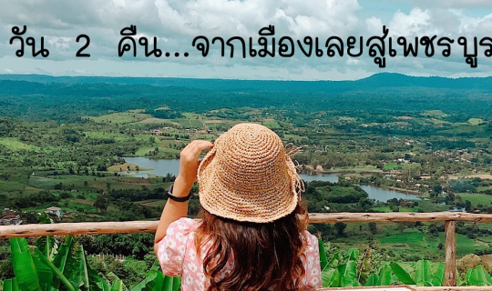 Cover 3 วัน 2 คืน... จากเมืองเลยสู่เพชรบูรณ์...