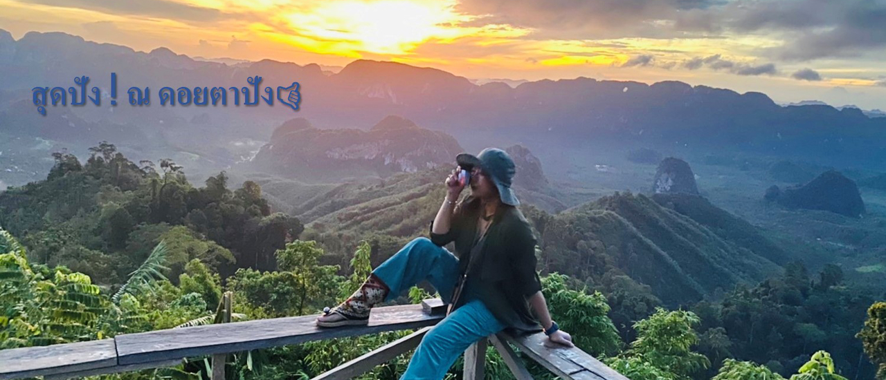 cover สุดปัง! ดอยตาปัง 🤙🏻🏔