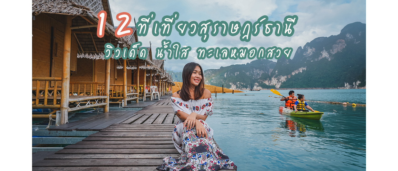 cover รวม 12 ที่เที่ยวสุราษฎร์ธานี วิวดีเด็ด น้ำใส ทะเลหมอกสวย