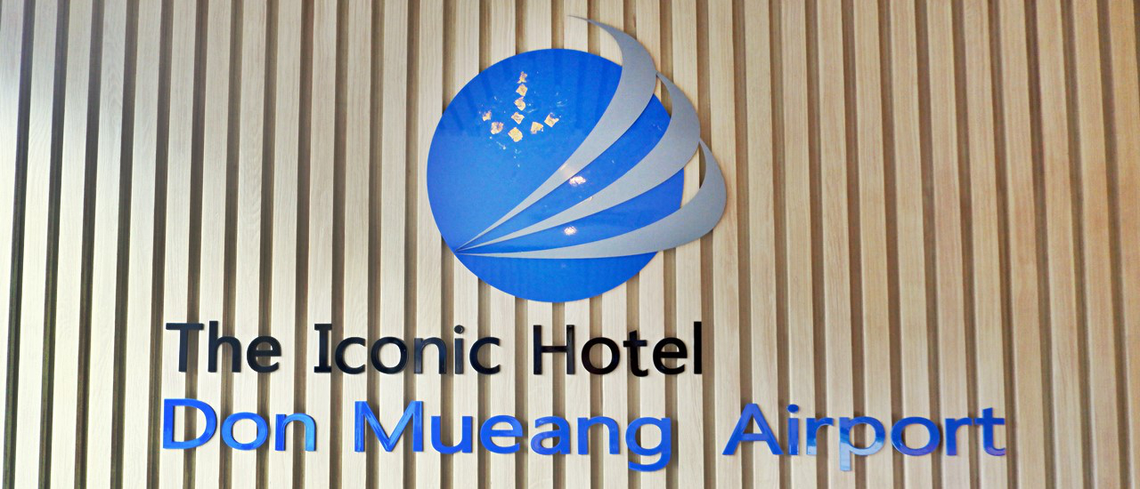 cover แก้ปัญหาไฟล์ทเช้า ไฟล์ทดึก ต่อไฟล์ท ที่ The Iconic Hotel Don Mueang Airport
