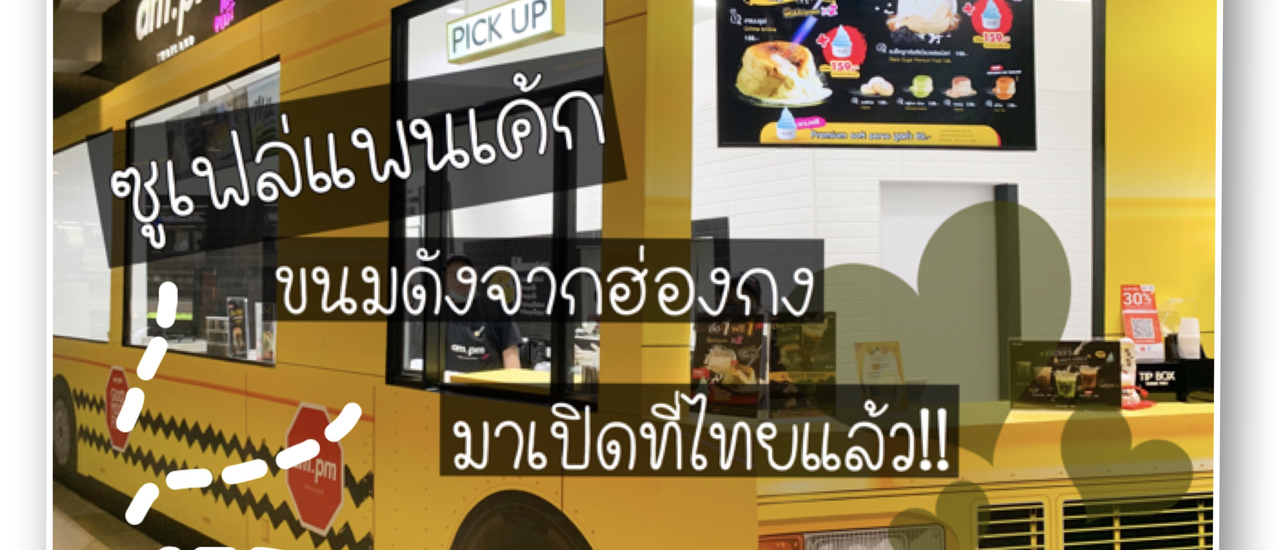 cover ซูเฟล่แพนเค้ก ขนมดังจากฮ่องกงมาเปิดที่ไทยแล้วจ้า