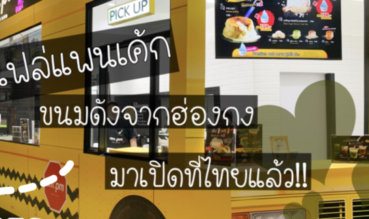 cover ซูเฟล่แพนเค้ก ขนมดังจากฮ่องกงมาเปิดที่ไทยแล้วจ้า