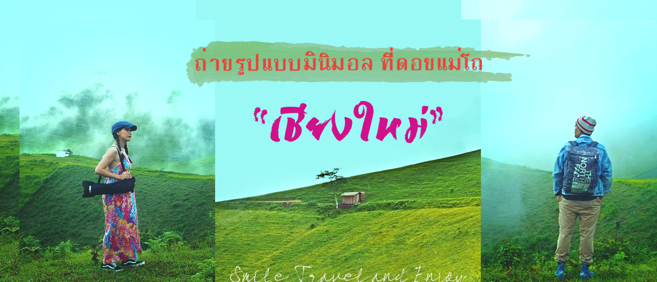 cover ถ่ายรูปแบบมินิมอล ที่ดอยแม่โถ จ.เชียงใหม่