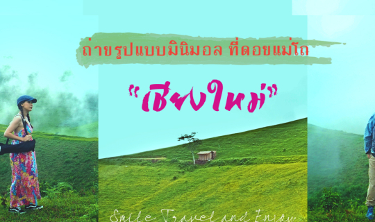 cover ถ่ายรูปแบบมินิมอล ที่ดอยแม่โถ จ.เชียงใหม่