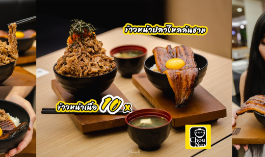 Cover พาไปกินข้าวหน้าเนื้อ 10X และข้าวหน้าปลาไหลล้นชาม | ChouNan Siam Para...