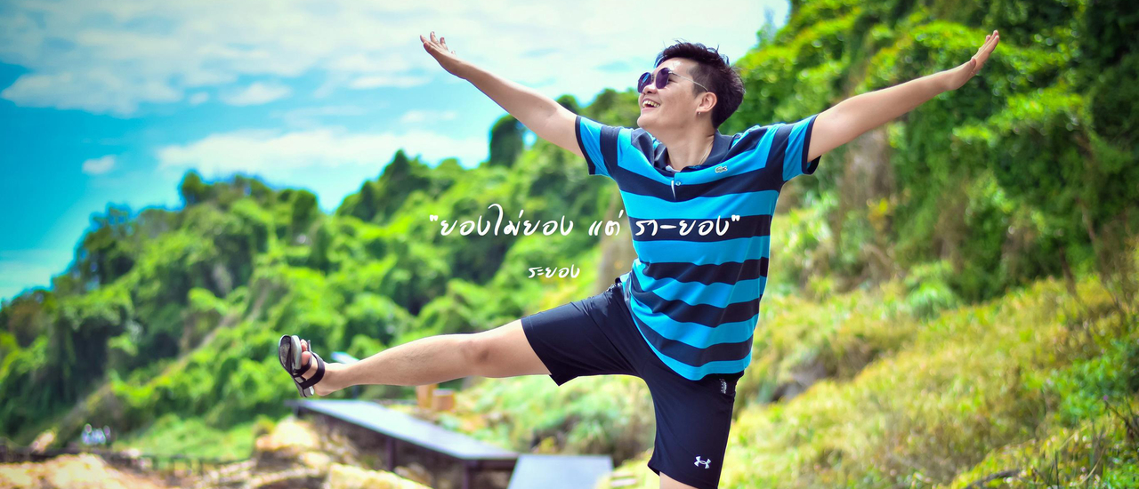 cover "ยองไม่ยอง แต่ รา-ยอง" ระยอง