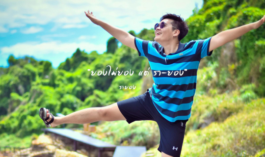 cover "ยองไม่ยอง แต่ รา-ยอง" ระยอง