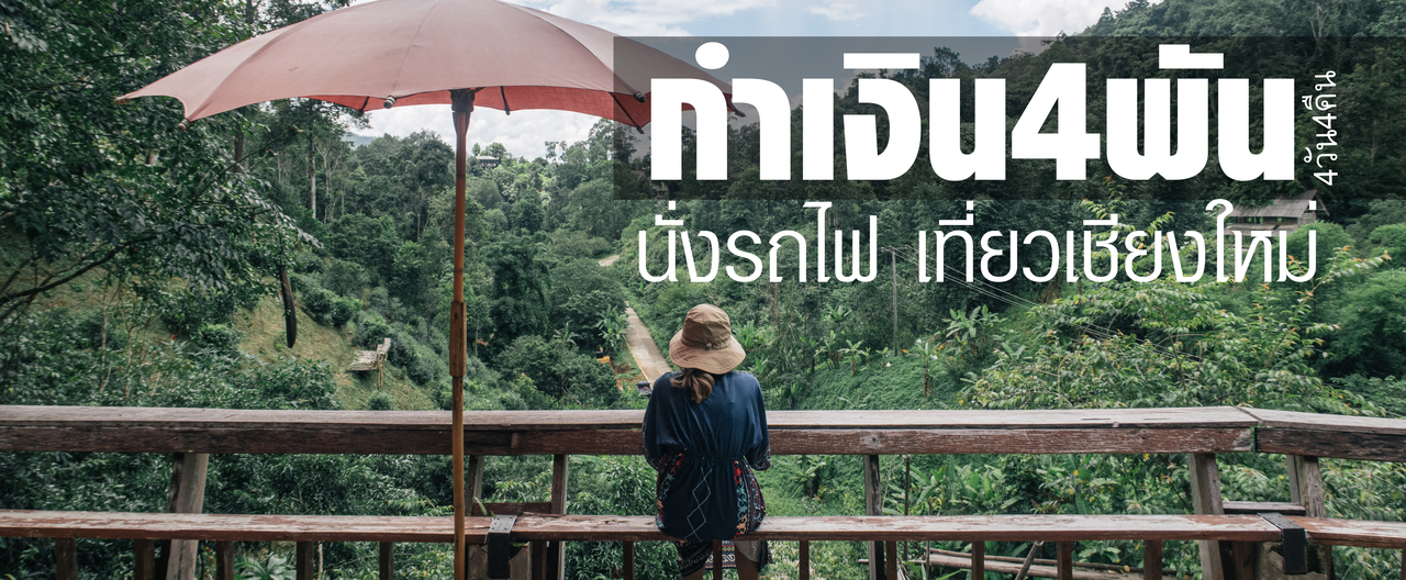 cover กำเงิน4,000 นั่งรถไฟเที่ยวเชียงใหม่ 4วัน4คืน