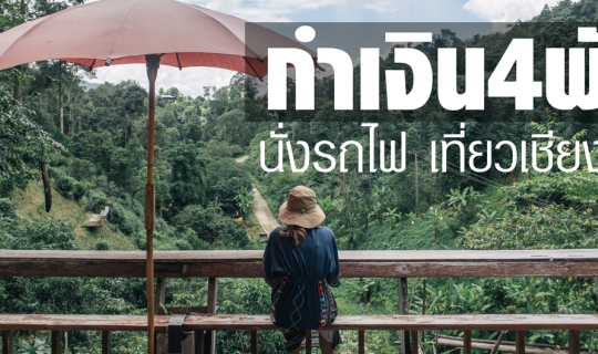 cover กำเงิน4,000 นั่งรถไฟเที่ยวเชียงใหม่ 4วัน4คืน