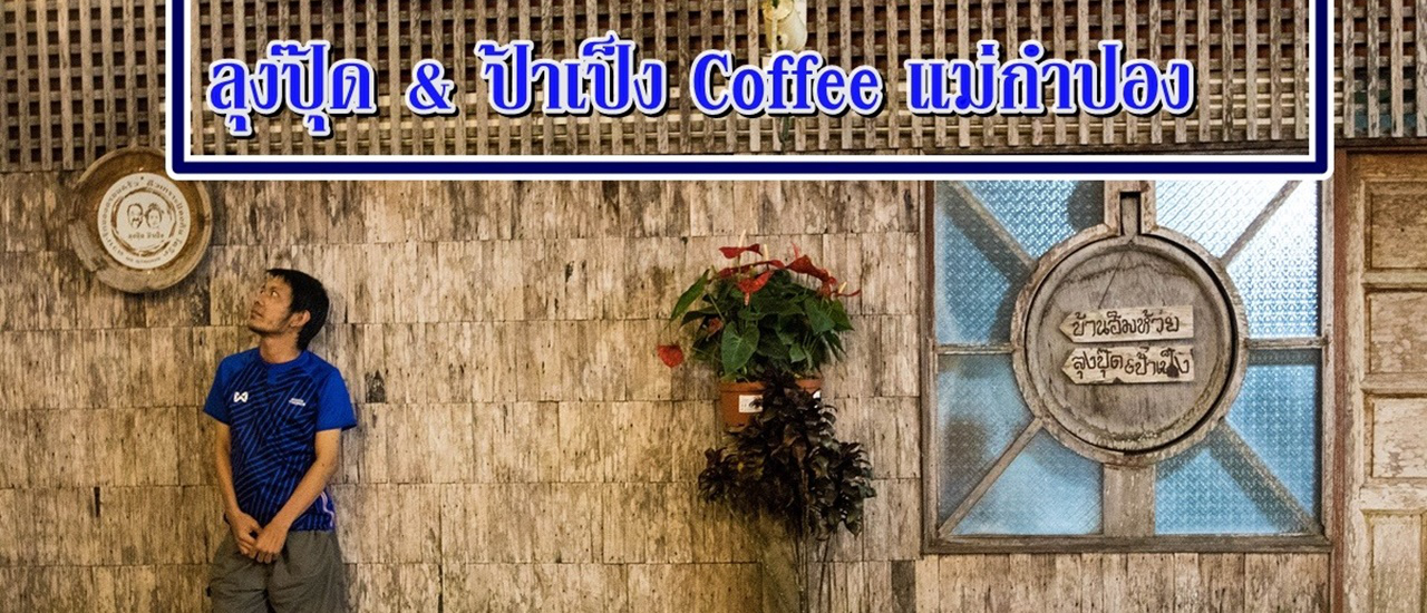 cover แม่กำปองหมู่บ้านแห่งความสุข