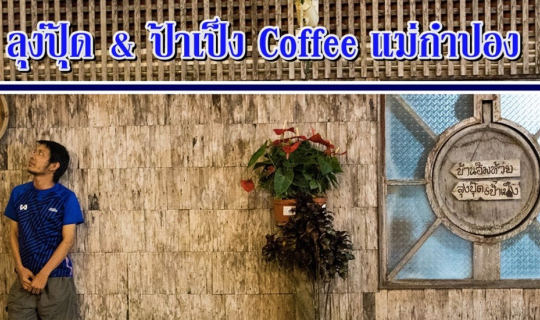 cover แม่กำปองหมู่บ้านแห่งความสุข