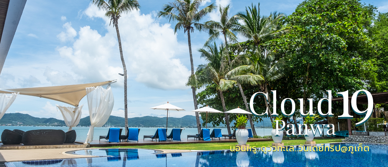 cover นอนหรู..ดูวิวทะเล..วันเดย์ทริป @ Cloud19 Panwa Phuket