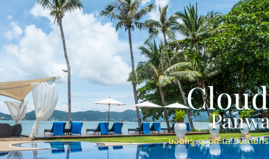 cover นอนหรู..ดูวิวทะเล..วันเดย์ทริป @ Cloud19 Panwa Phuket