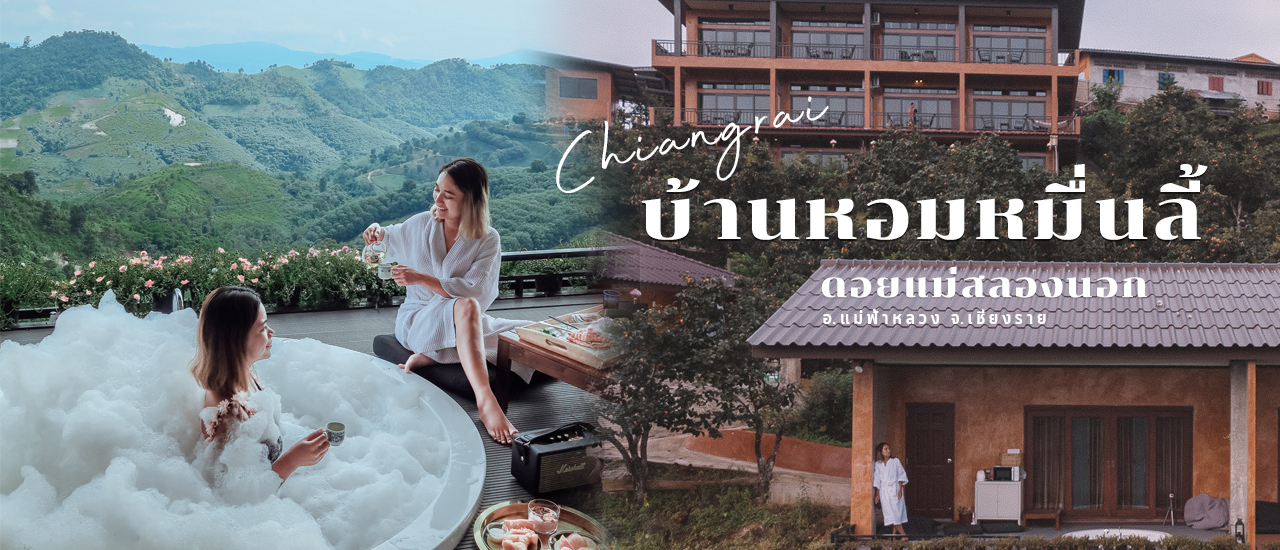 cover รีวิว บ้านหอมหมื่นลี้ ที่พักดอยแม่สลอง เชียงราย มีอ่างจากุชชี่ วิวดีแบบไม่มีอะไรกั้น!