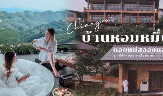 cover รีวิว บ้านหอมหมื่นลี้ ที่พักดอยแม่สลอง เชียงราย มีอ่างจากุชชี่ วิวดีแบบไม่มีอะไรกั้น!