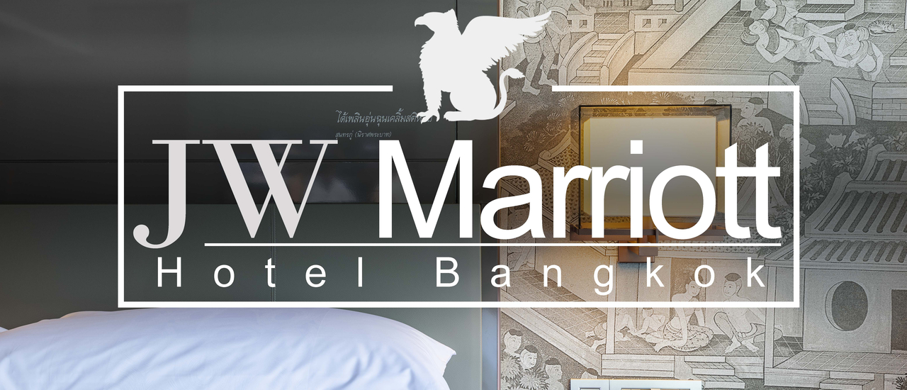 cover JW Marriott Hotel Bangkok กับ Promotion Est.1997 กำตัง 2พันนิดๆ ไปนอนโรงแรมหรู