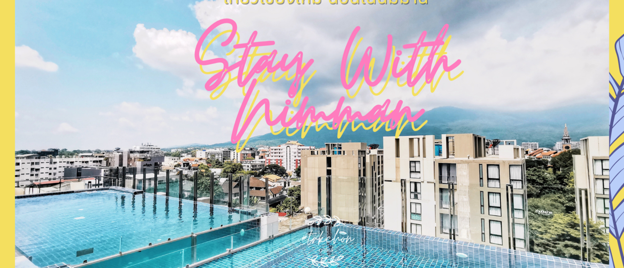 cover เที่ยวเชียงใหม่ Stay แบบมีสไตล์ ที่ Stay With Nimman