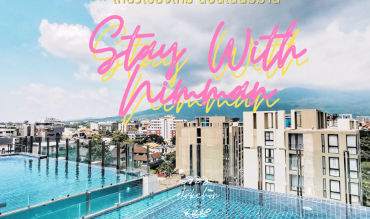 Cover เที่ยวเชียงใหม่ Stay แบบมีสไตล์ ที่ Stay With Nimman...