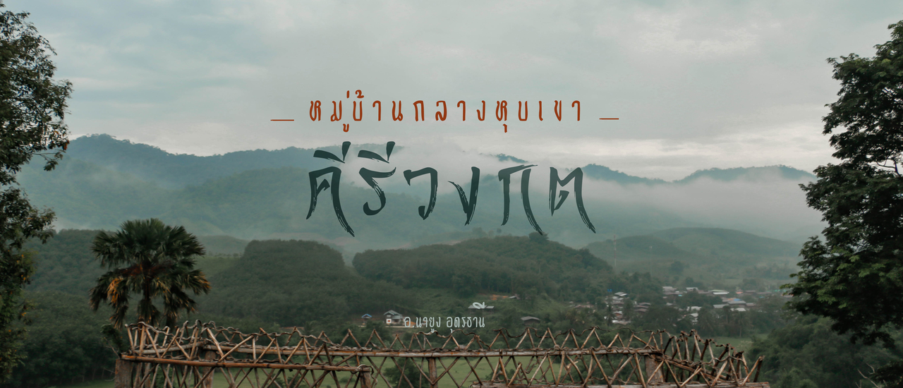 cover หมู่บ้านกลางหุบเขา "คีรีวงกต"