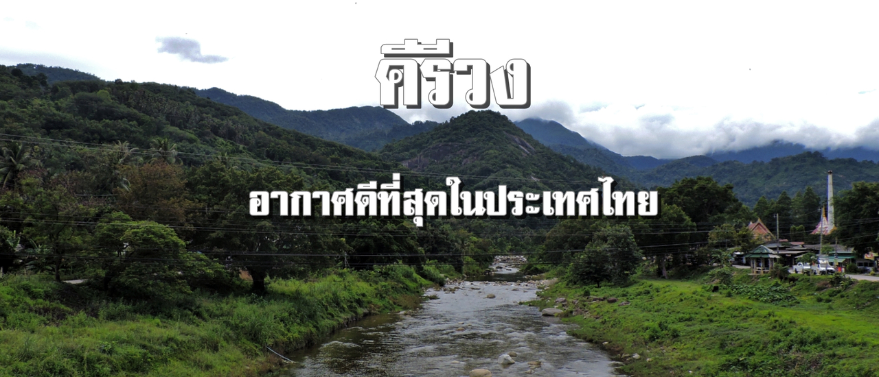 cover คีรีวง อากาศดีที่สุดในประเทศไทย