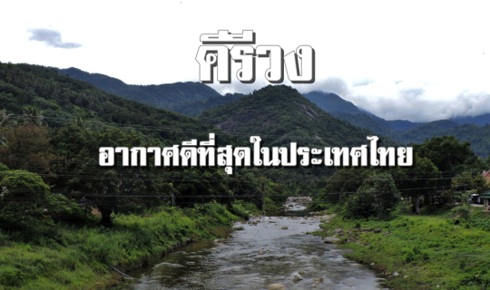 Cover คีรีวง อากาศดีที่สุดในประเทศไทย...