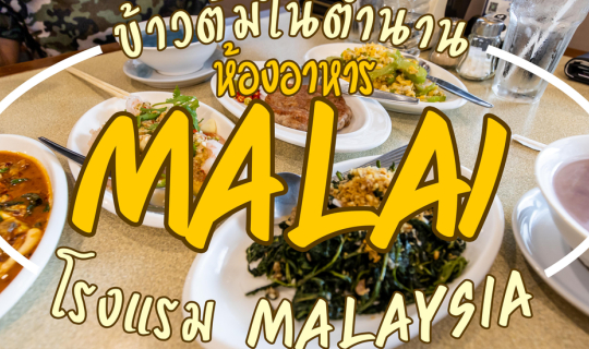 cover ข้าวต้ม Malai โรงแรม Malaysia ตำนานข้าวต้ม 24 ชม.ย่านสาธร