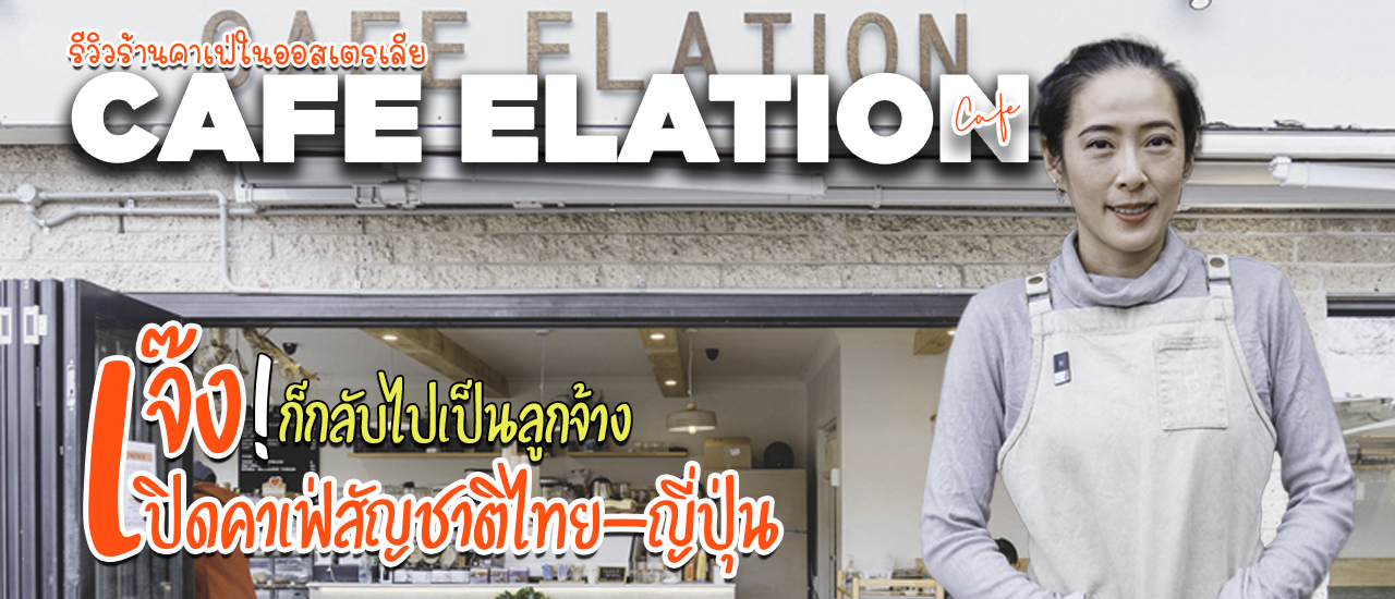 cover รีวิวเปิดร้านคาเฟ่ในออสเตรเลีย เจ๊ง! ก็กลับไปเป็นลูกจ้างทำงานเก็บเงินใหม่