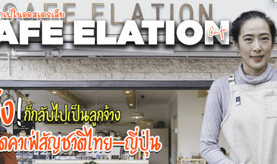 Cover รีวิวเปิดร้านคาเฟ่ในออสเตรเลีย เจ๊ง! ก็กลับไปเป็นลูกจ้างทำงานเก็บเงิ...