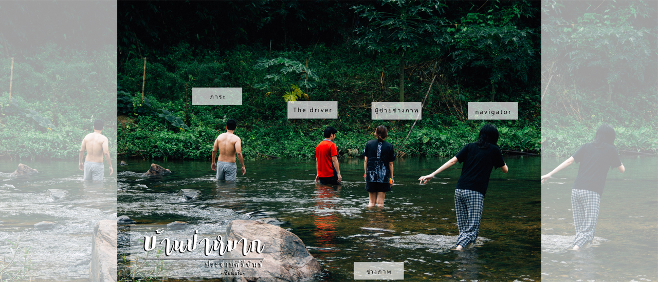 cover " บ้านป่าหมาก " จุดกางเต็นท์ริมเขตแดน - ประจวบคีรีขันธ์