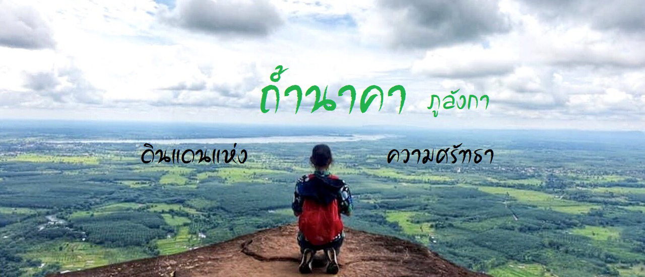 cover Unseen อีสานเหนือ บึงโขงหลง บึงกาฬ