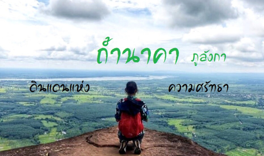 cover Unseen  อีสานเหนือ บึงโขงหลง บึงกาฬ