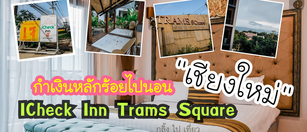 cover กำเงินหลักร้อยไปนอนกลางเมืองเชียงใหม่ที่ ICheck Inn Trams Square Chiang Mai