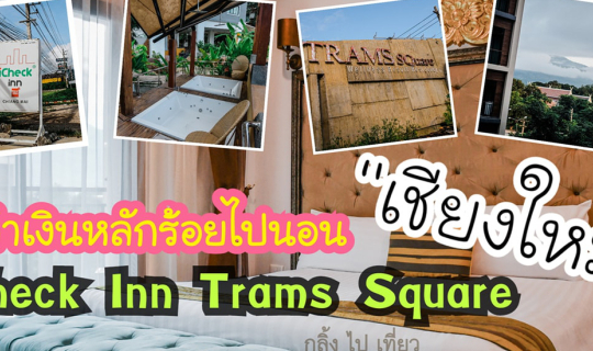 Cover กำเงินหลักร้อยไปนอนกลางเมืองเชียงใหม่ที่ ICheck Inn Trams Square Chi...