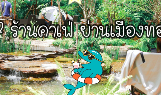 cover 7 ร้านคาเฟ่น่ารักๆ ย่านเมืองทองธานี