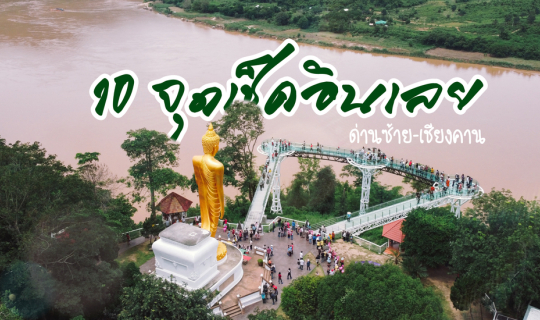 Cover 10 จุดเช็คอินเด็ดๆจังหวัดเลย เชียงคาน-ด่านซ้าย กินอร่อย กิจกรรมแน่น...