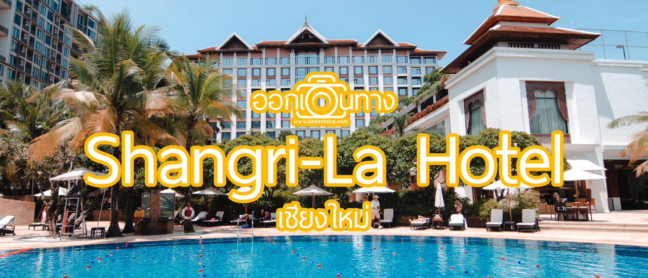 cover รีวิว โรงแรม Shangri-La เชียงใหม่