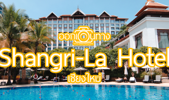 cover รีวิว โรงแรม Shangri-La เชียงใหม่