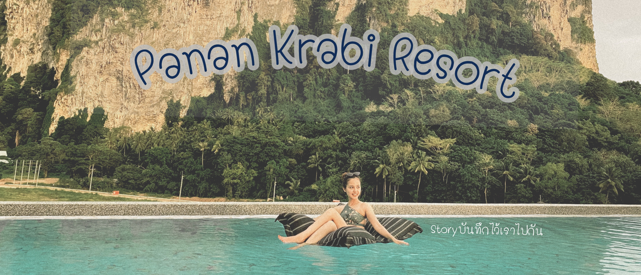 cover ปาหนัน กระบี่ รีสอร์ท By Storyบันทึกไว้เราไปกัน ❤