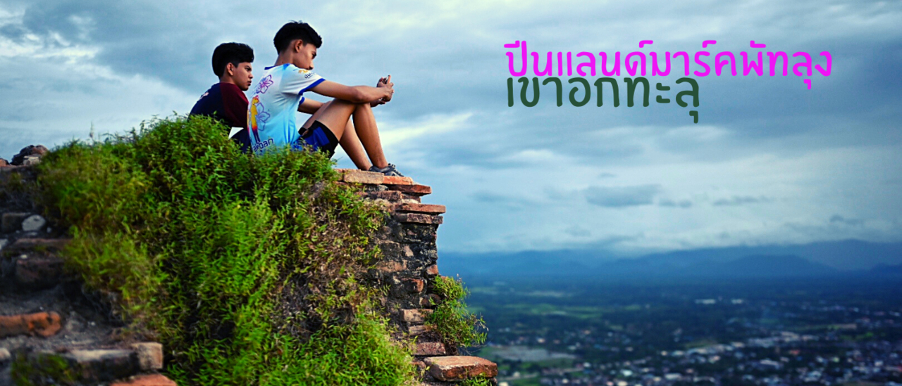 cover ปีนแลนด์มาร์คเมืองพัทลุง เขาอกทะลุ