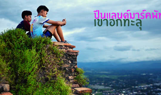 Cover ปีนแลนด์มาร์คเมืองพัทลุง เขาอกทะลุ...