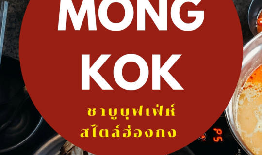 cover ชาบูบุฟเฟ่ห์สไตล์ฮ่องกง - Mongkok Sukiyaki