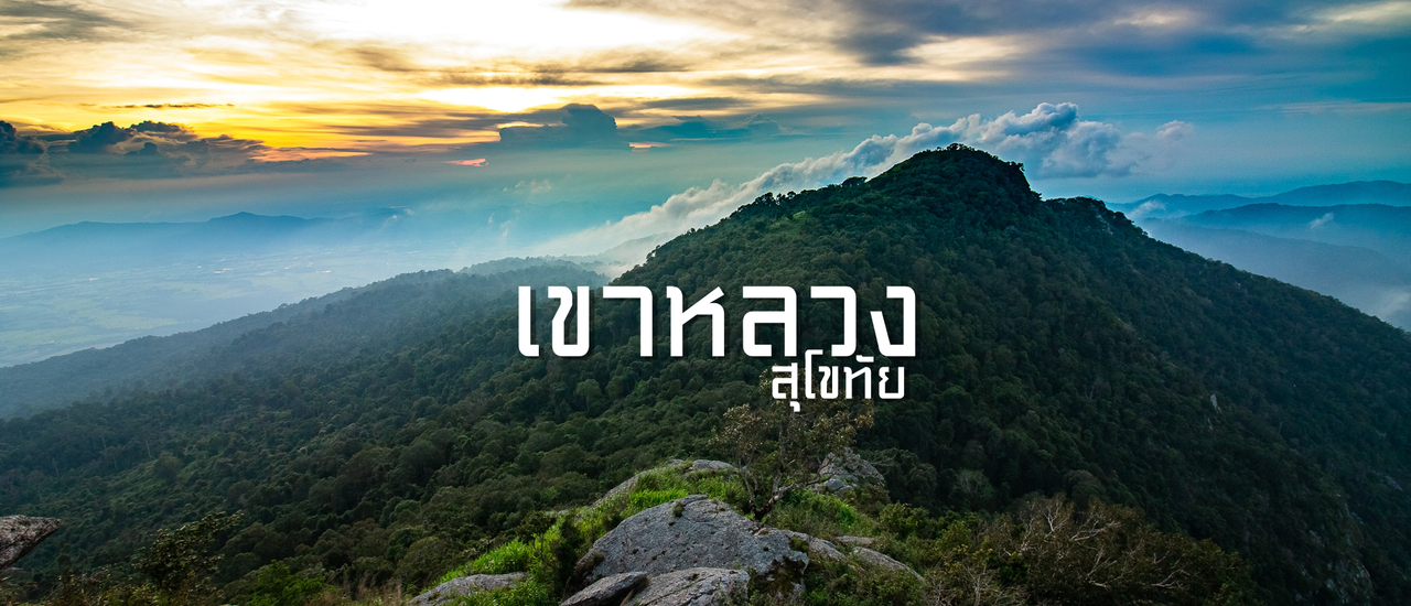 cover เขาหลวง สุโขทัย 2020 ฉบับ 2 วัน 1 คืน