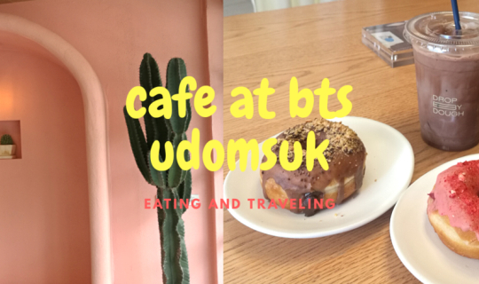 Cover กินเที่ยวคาเฟ่ย่าน BTS อุดมสุขแบบครึ่งวัน...