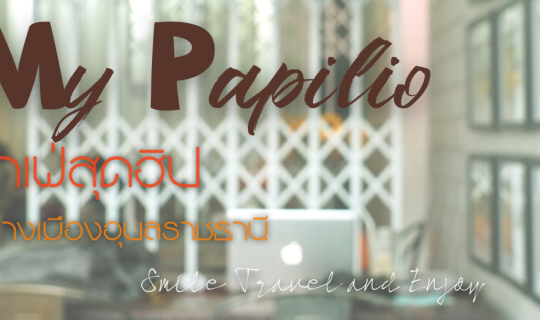 Cover คาเฟ่สุดฮิปกลางเมืองอุบลราชธานี...