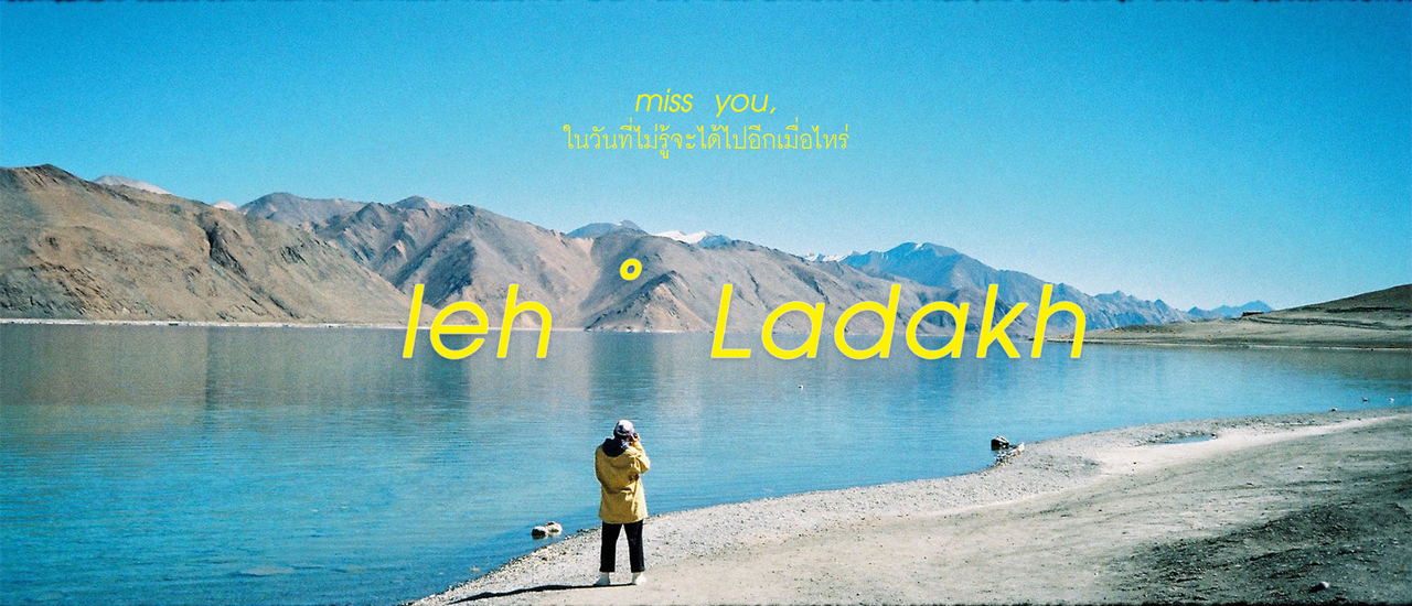 cover MISS YOU LEH LADAKH I ในวันที่ไม่รู้ว่าจะได้ไปอีกเมื่อไหร่