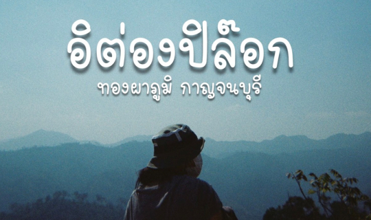 cover Wander Around l อิต๋องปิล็อก