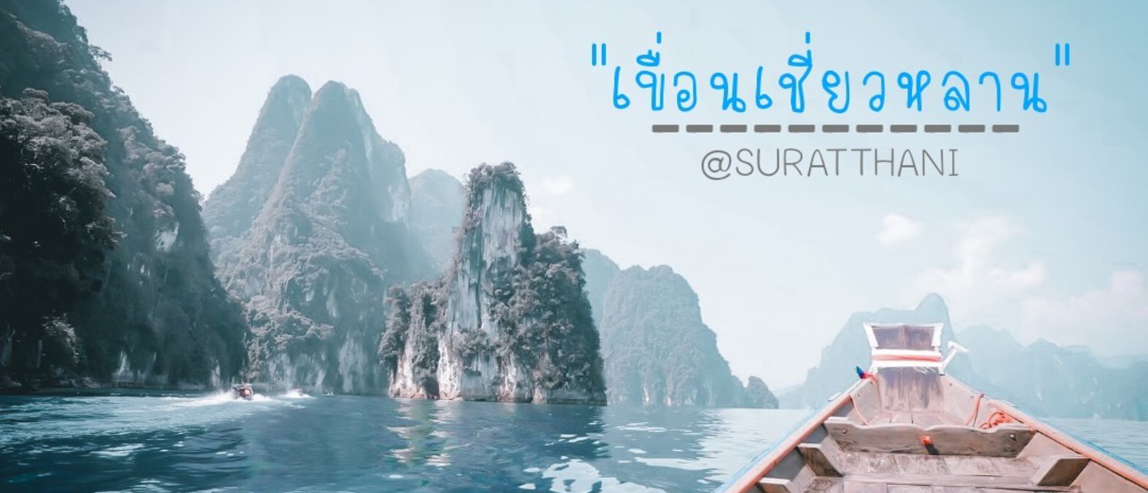 cover เขื่อนเชี่ยวหลาน "อุทยานแห่งชาติเขาสก" เที่ยวกุ้ยหลินเมืองไทย One Day Trip "